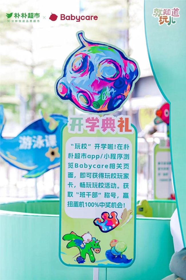 Babycare×朴朴超市“限定玩校”儿童节限定开学