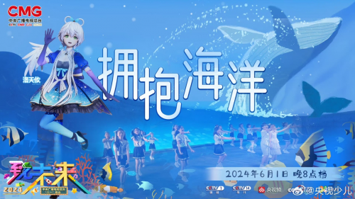 洛天依“六一”央视惊喜登台，《拥抱海洋》拥抱成长与梦想