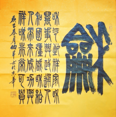 中国当代著名书法大家宋伯军作品 被美国前总统克林顿等各国政要收藏