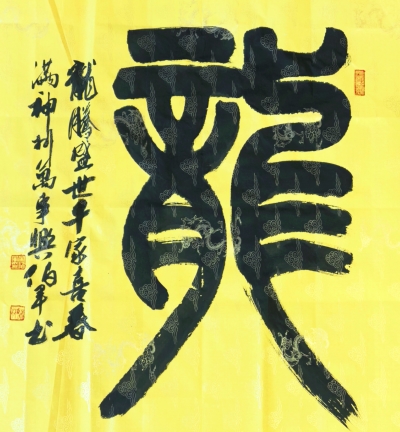 中国当代著名书法大家宋伯军作品 被美国前总统克林顿等各国政要收藏