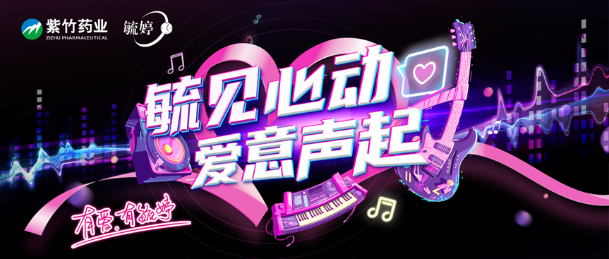 华润紫竹药业毓婷品牌携手斑马音乐节，共谱青春健康新乐章