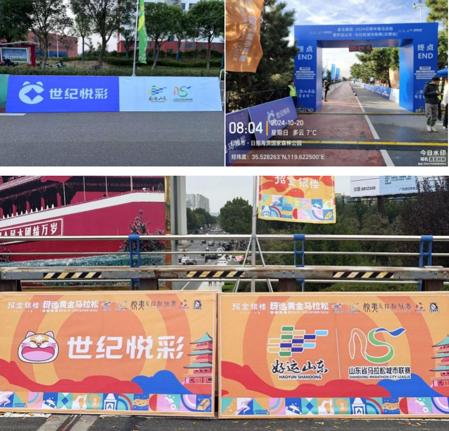 “悦”享奔跑，“彩”绘征程！世纪悦彩赞助好运山东·马拉松城市联赛