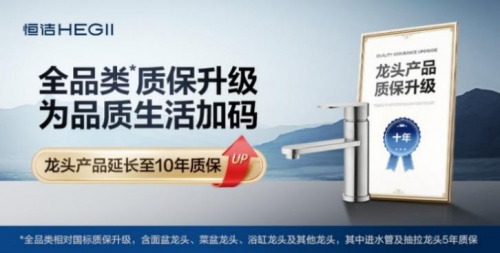 国家补贴送福利，恒洁质保加码，打造可靠售后