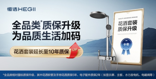 国家补贴送福利，恒洁质保加码，打造可靠售后