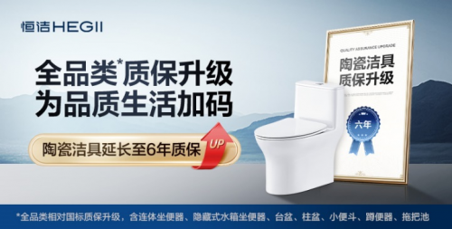 国家补贴送福利，恒洁质保加码，打造可靠售后