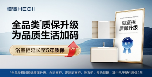 国家补贴送福利，恒洁质保加码，打造可靠售后