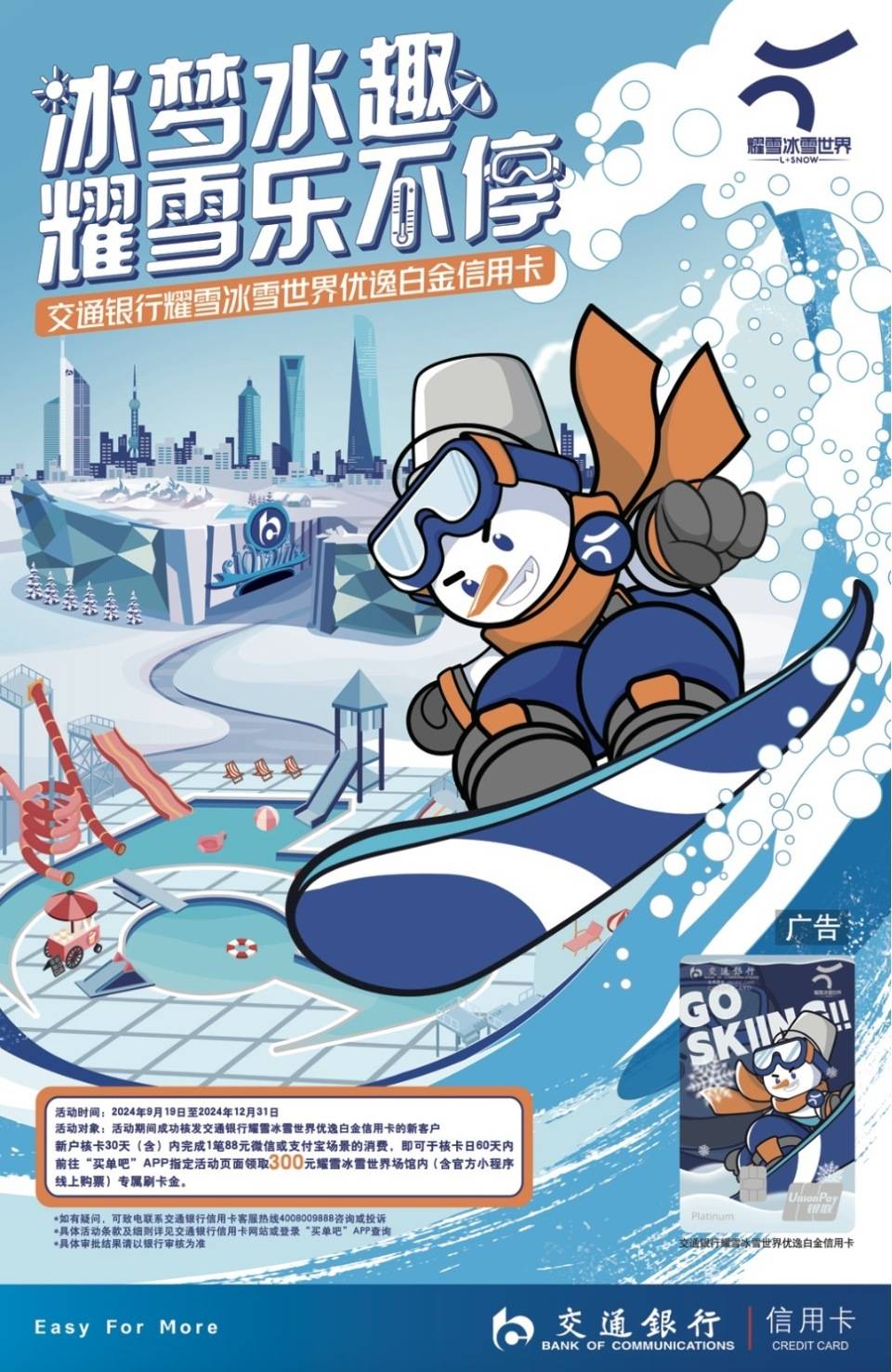 跨界合作助力冰雪经济腾飞，交通银行推出耀雪冰雪世界优逸白金信用卡