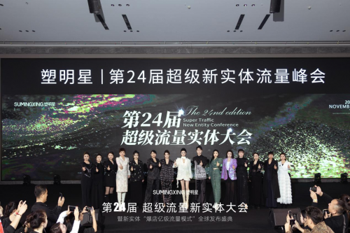 “塑明星”第24届超级新实体流量大会，重振实体信心，共绘美好未来