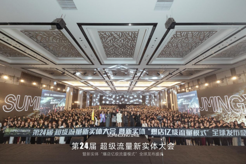 “塑明星”第24届超级新实体流量大会，重振实体信心，共绘美好未来