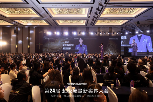 “塑明星”第24届超级新实体流量大会，重振实体信心，共绘美好未来