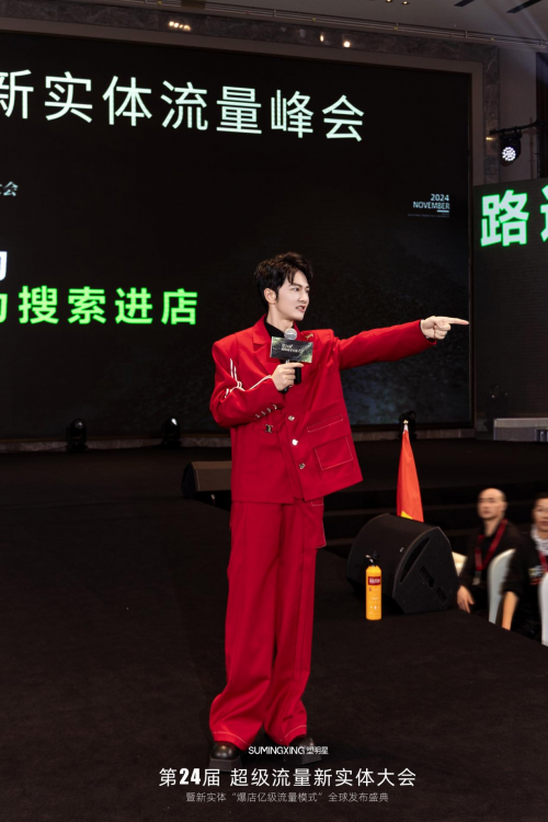 “塑明星”第24届超级新实体流量大会，重振实体信心，共绘美好未来