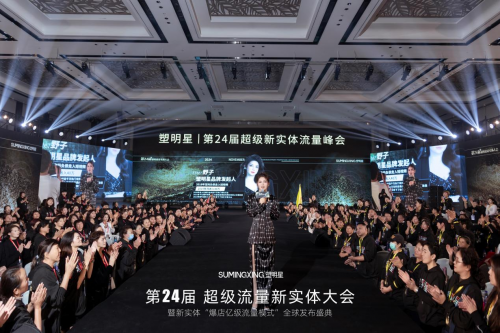“塑明星”第24届超级新实体流量大会，重振实体信心，共绘美好未来