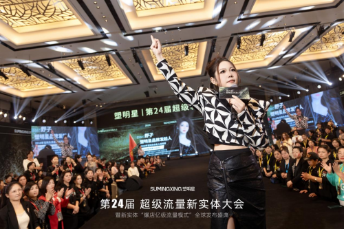 “塑明星”第24届超级新实体流量大会，重振实体信心，共绘美好未来