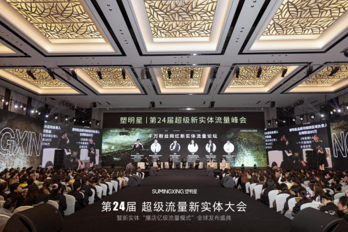 “塑明星”第24届超级新实体流量大会，重振实体信心，共绘美好未来