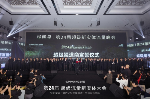 “塑明星”第24届超级新实体流量大会，重振实体信心，共绘美好未来