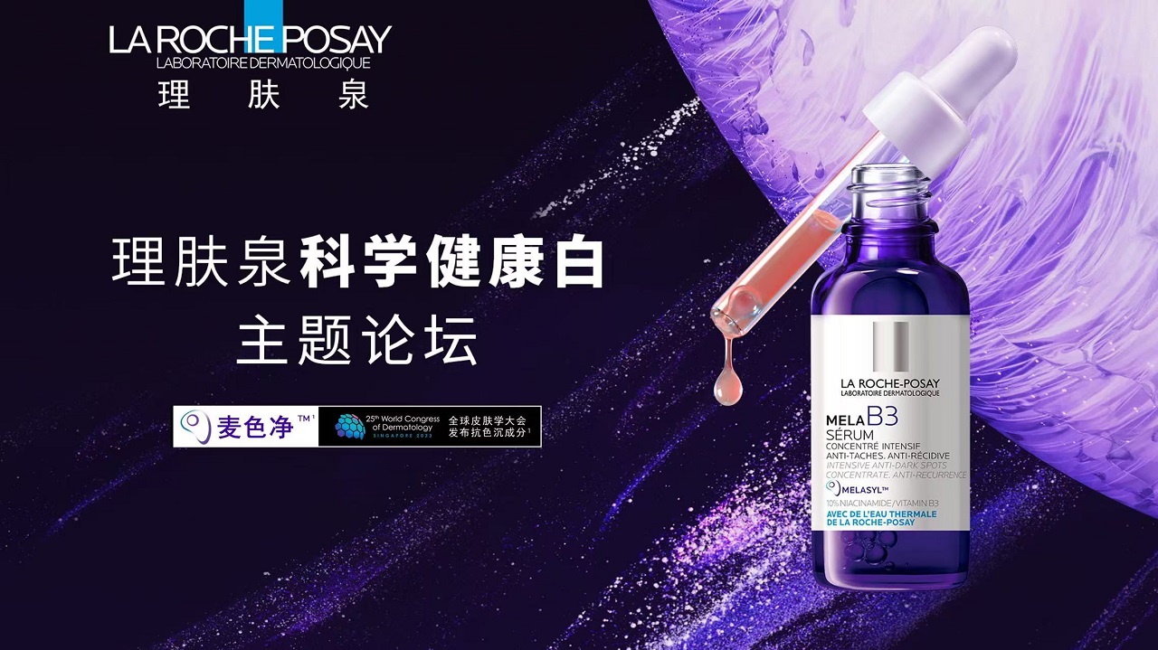 理膚泉攜全新突破性成分麥色凈TM重磅亮相進博會  強勢開啟健康煥白新時代
