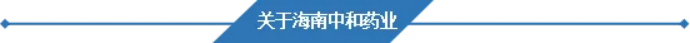 海南中和药业精彩亮相2024年世界制药原料药展览会