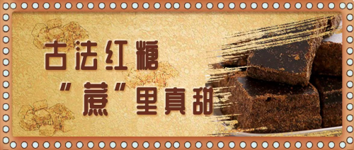 一年仅此一季，熬制的时候，空气中都带点“甜” ！| 红糖熬制季特别活动