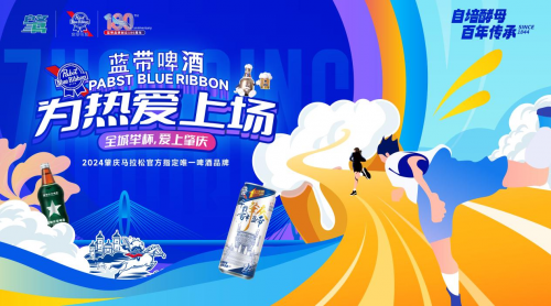 蓝带啤酒携手肇庆马拉松，全城举杯共庆健康生活