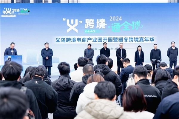“义”跨境·通 全球 义乌跨境电商产业园正式开园