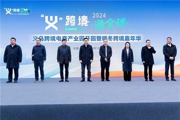 “义”跨境·通 全球 义乌跨境电商产业园正式开园