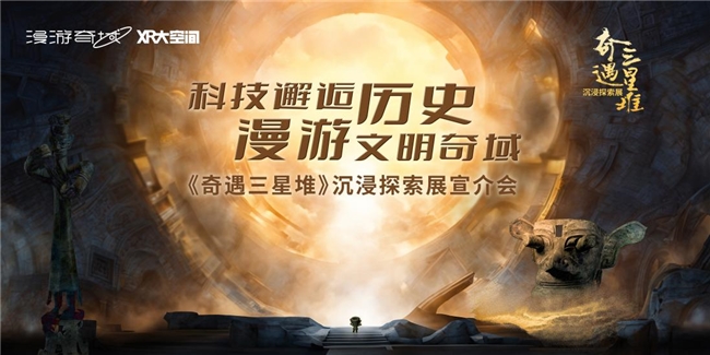 漫游奇域XR大空间正式入驻中国科技馆，《奇遇三星堆》沉浸探索展宣介会隆重举行！