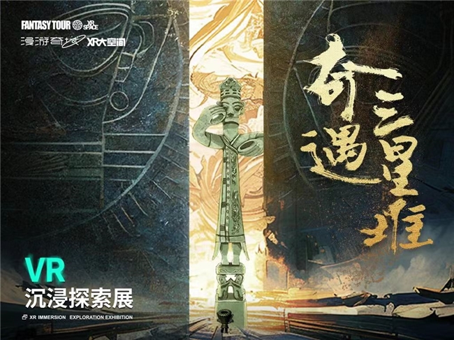 漫游奇域XR大空间正式入驻中国科技馆，《奇遇三星堆》沉浸探索展宣介会隆重举行！