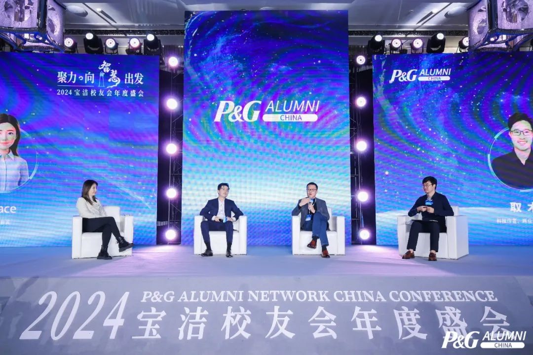 聚力·向智慧出发 | 2024宝洁校友年会圆满举行