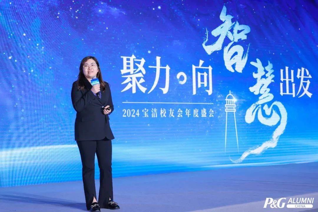 聚力·向智慧出发 | 2024宝洁校友年会圆满举行