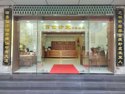 百世诊堂：融合古今之道 以纯正中医重塑健康新理念