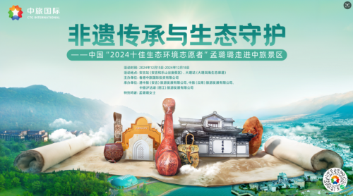 非遗传承与生态守护——中国“2024十佳生态环境志愿者”孟璐璐走进中旅景区