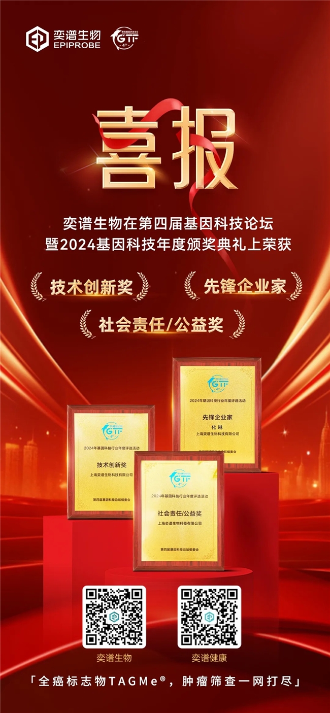 第四届基因科技论坛暨年度颁奖典礼荣耀时刻 ，奕谱生物斩获多项殊荣