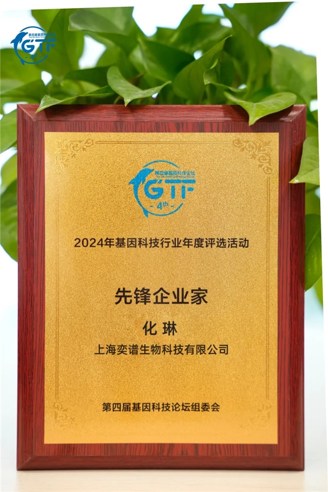 第四届基因科技论坛暨年度颁奖典礼荣耀时刻 ，奕谱生物斩获多项殊荣
