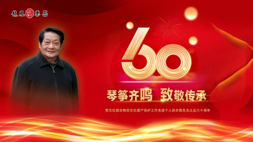 艺海耕耘一甲子，龙凤领航奏华章—田步高先生 60 周年庆典荣耀举行