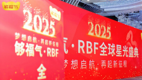 够福气2025RBF星光盛典年会开启新征程