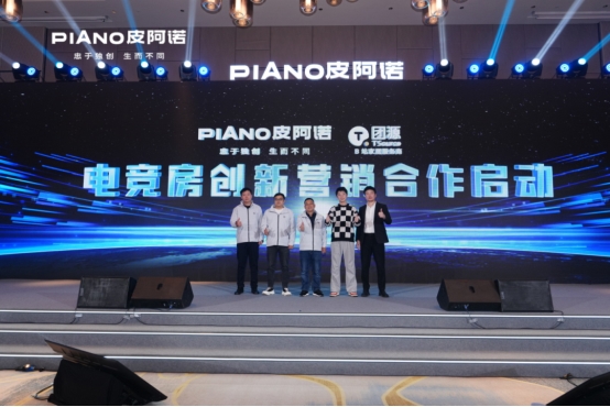 皮阿诺与B站、团源携手：开启电竞房创新营销新纪元