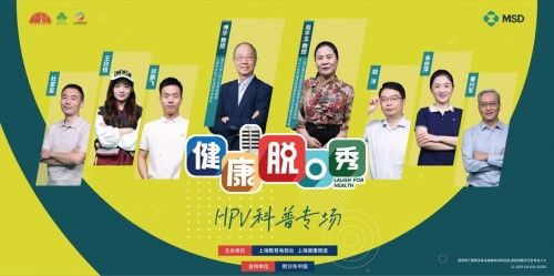 《健康脱口秀》HPV科普专场正式上线 传递更有“笑”的HPV科普