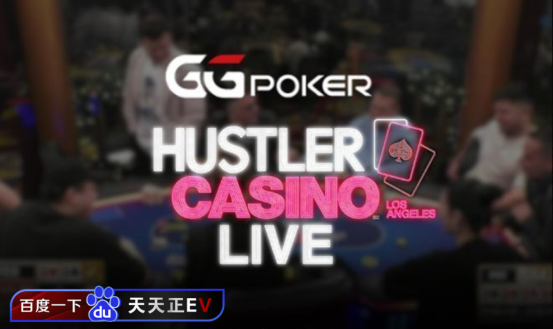 Peter老板大战丹牛？HCL百万赛即将上演娱乐大佬PK扑克大神！