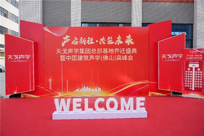 17年匠心深耕，中国建筑声学（佛山）高峰会暨广东天戈声学集团有限公司乔迁盛典圆满举行