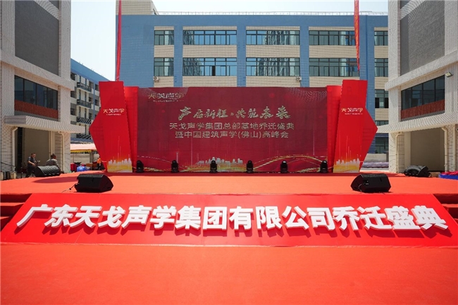 17年匠心深耕，中国建筑声学（佛山）高峰会暨广东天戈声学集团有限公司乔迁盛典圆满举行