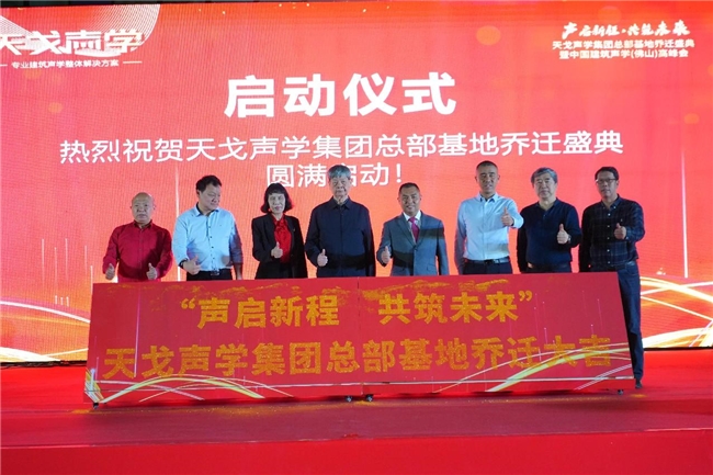 17年匠心深耕，中国建筑声学（佛山）高峰会暨广东天戈声学集团有限公司乔迁盛典圆满举行
