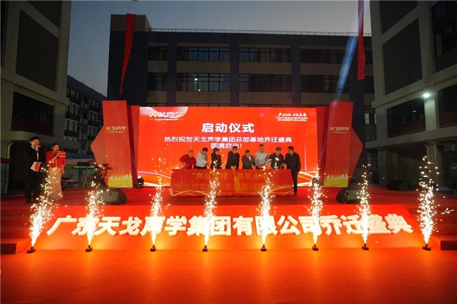 17年匠心深耕，中国建筑声学（佛山）高峰会暨广东天戈声学集团有限公司乔迁盛典圆满举行