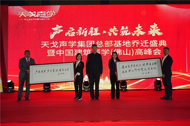 17年匠心深耕，中国建筑声学（佛山）高峰会暨广东天戈声学集团有限公司乔迁盛典圆满举行