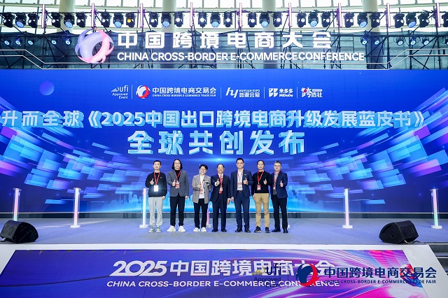 应时代之变，答时代之问 ——《2025中国出口跨境电商升级发展蓝皮书》重磅发布