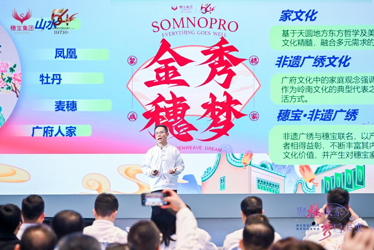 聚穗成家・秀启未来，穗宝集团2025新春产品发布会：以智造之力，续写东方睡眠美学新传奇