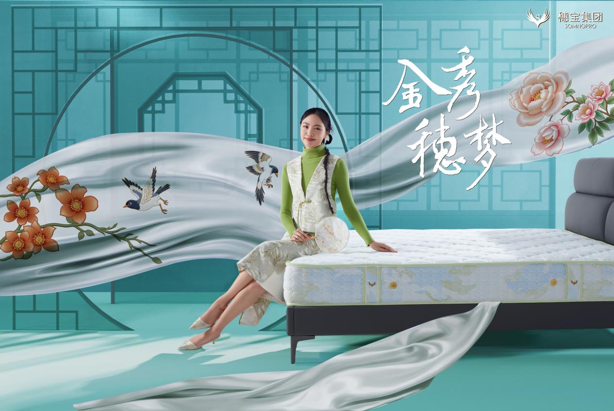 聚穗成家・秀启未来，穗宝集团2025新春产品发布会：以智造之力，续写东方睡眠美学新传奇