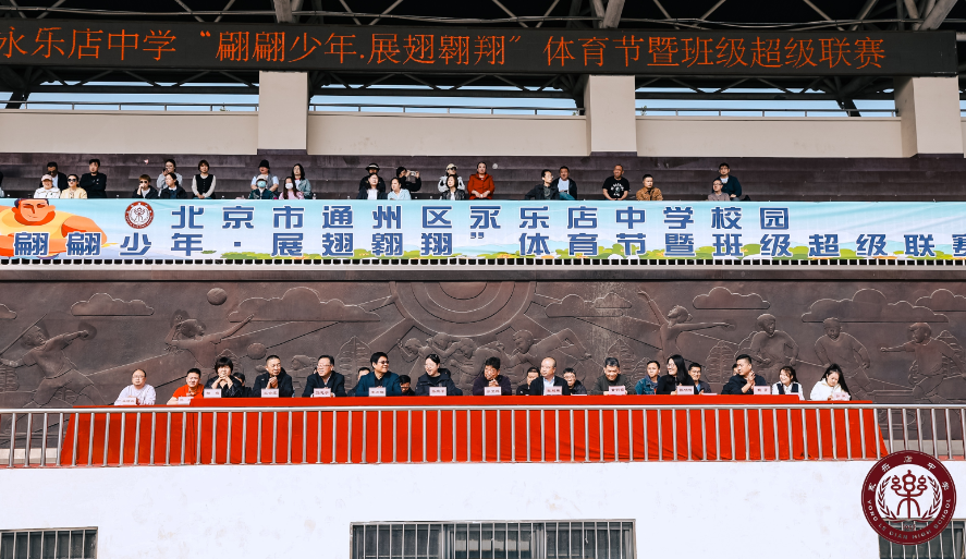 永乐店中学“翩翩少年・展翅翱翔”校园体育节暨班级超级联赛圆满举办