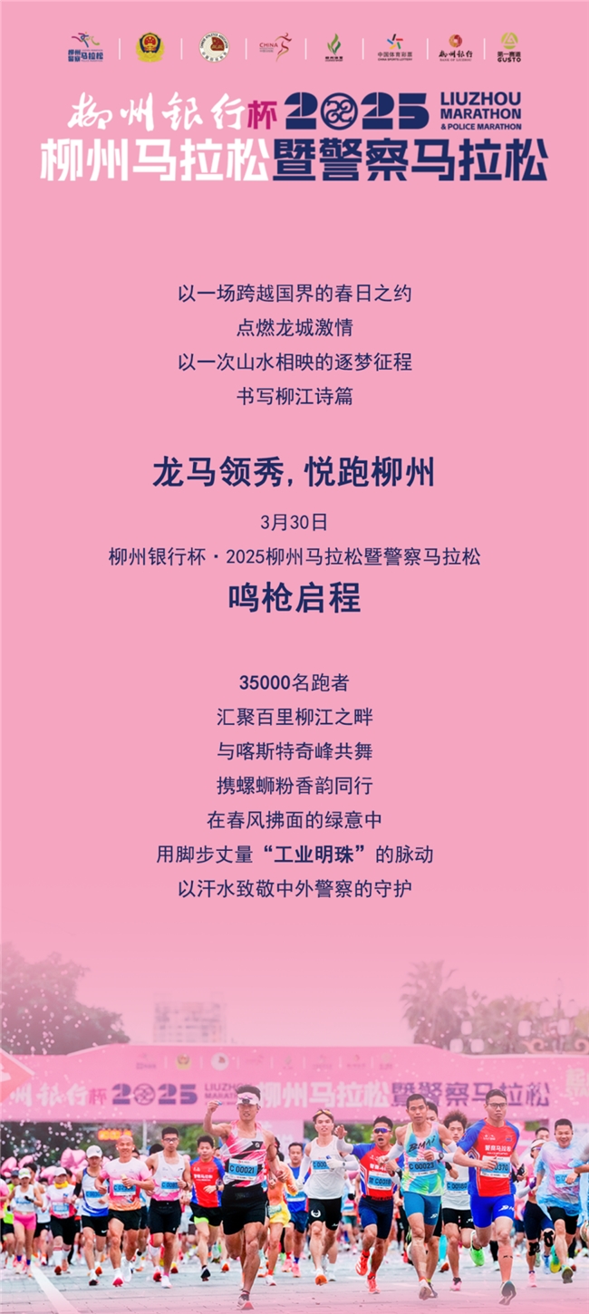 各组冠军悉数刷新赛会纪录！柳州银行杯·2025柳州马拉松暨警察马拉松鸣枪开跑！