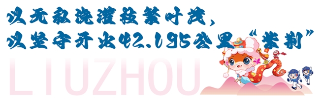 各组冠军悉数刷新赛会纪录！柳州银行杯·2025柳州马拉松暨警察马拉松鸣枪开跑！