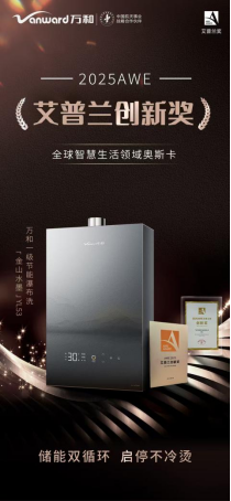 突破传统，引领未来：万和电气YL53燃气热水器问鼎AWE艾普兰创新奖